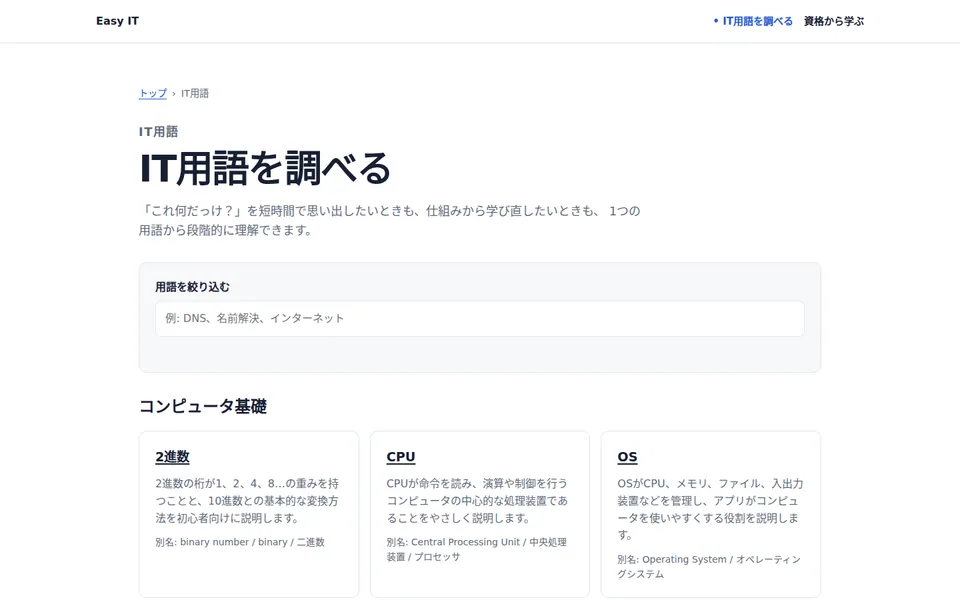 Easy ITのIT用語一覧。検索欄と用語の解説カードが並ぶ画面