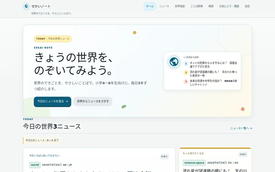 せかいノートのトップページ。今日の世界ニュースと記事カードが並ぶ画面