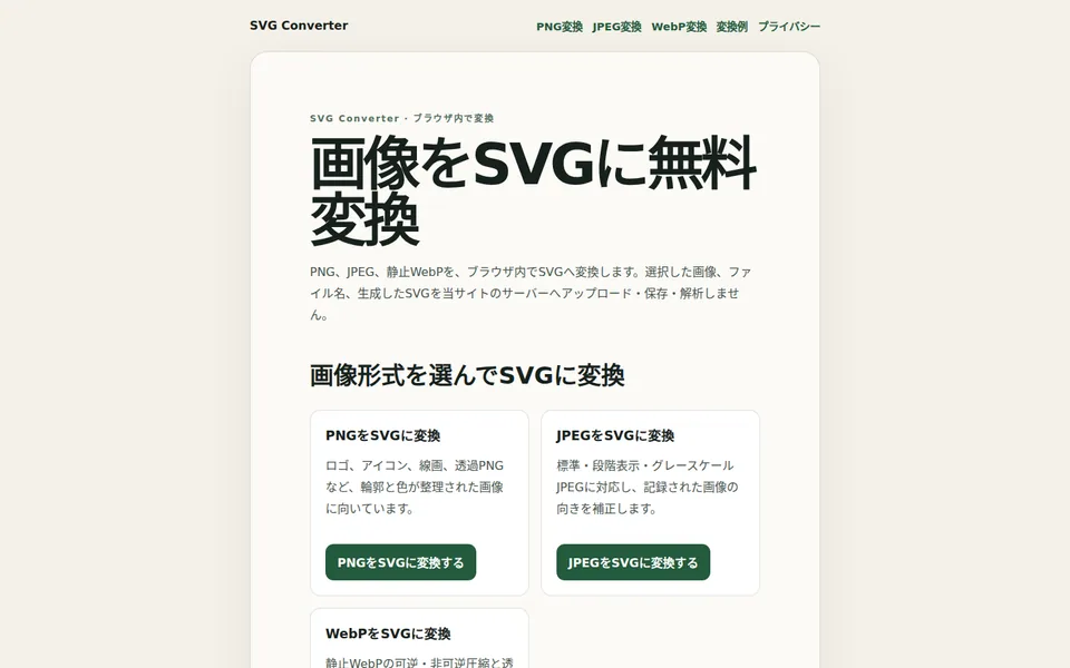 SVG Converterのトップページ。PNG・JPEG・静止WebPのSVG変換を選ぶカードが並ぶ画面